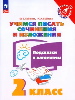 Учимся писать сочинения и изложения. 2 класс. Подсказки и алгоритмы