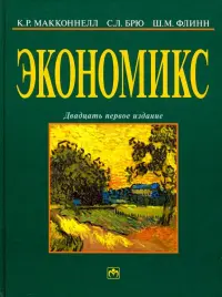 Экономикс: принципы, проблемы и политика. Учебник