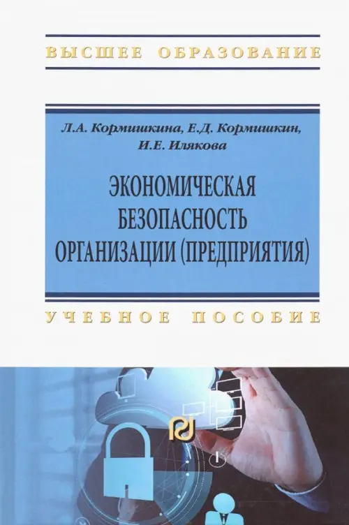 

Экономическая безопасность организации (предприятия). Учебное пособие, Белый
