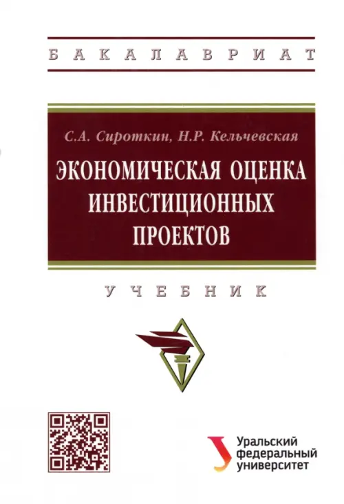 

Экономическая оценка инвестиционных проектов. Учебник, Белый
