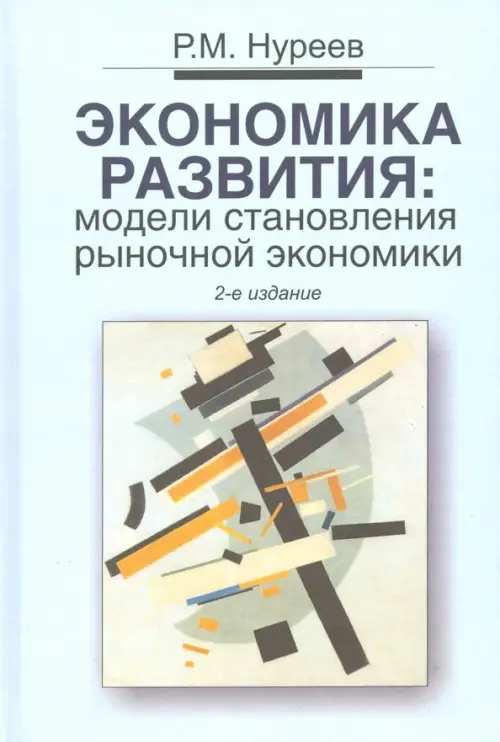 

Экономика развития. Модели становления рыночной экономики. Учебник, Серый