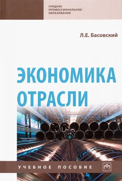 

Экономика отрасли. Учебное пособие