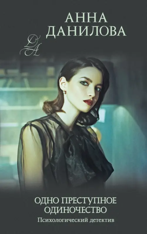 

Одно преступное одиночество, Чёрный