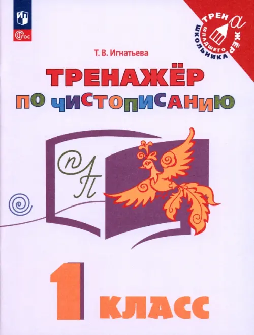 Русский язык. 1 класс. Тренажёр по чистописанию - Игнатьева Тамара Вивиановна