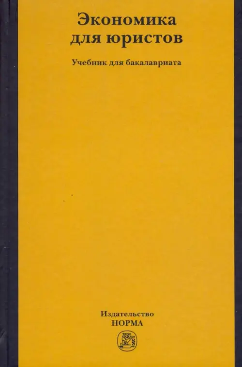 

Экономика для юристов. Учебник для бакалавриата, Оранжевый