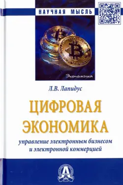 Цифровая экономика. Управление электронным бизнесом и электронной коммерцией