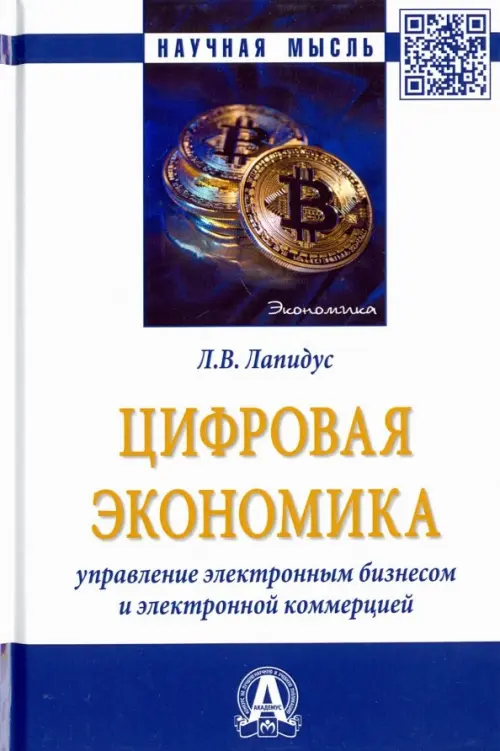 

Цифровая экономика. Управление электронным бизнесом и электронной коммерцией, Белый