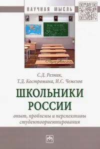 Школьники России. Опыт, проблемы и перспективы студентоориентирования. Монография