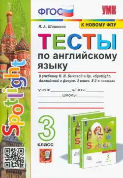 Тесты по английскому языку. 3 класс. К учебнику Н.И. Быковой и др. "Spotlight. Английский в фокусе. 3 класс". ФГОС