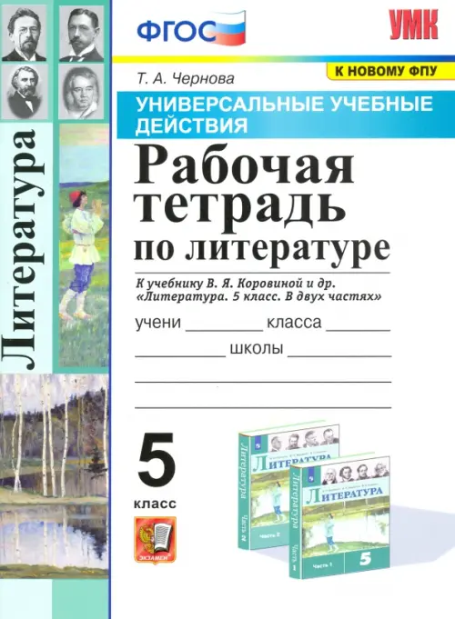 

Литература. 5 класс. Рабочая тетрадь к учебнику В.Я Коровиной, Белый