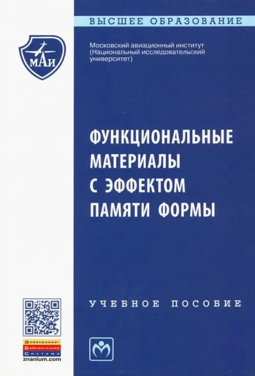 

Функциональные материалы с эффектом памяти формы. Учебное пособие, Синий