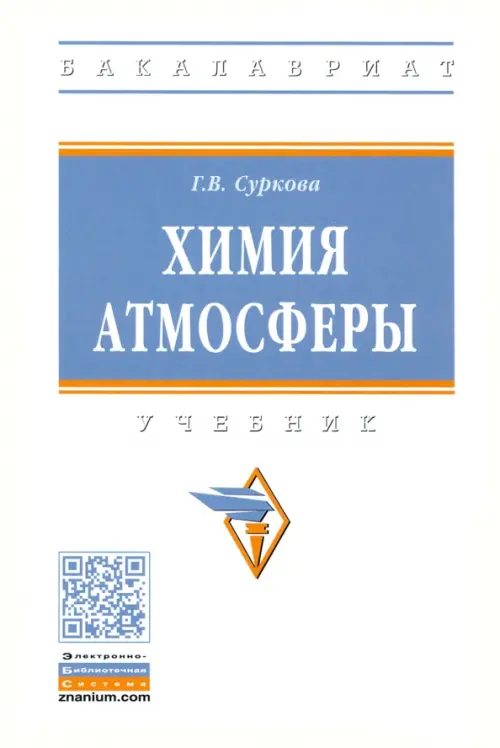 

Химия атмосферы. Учебник, Белый