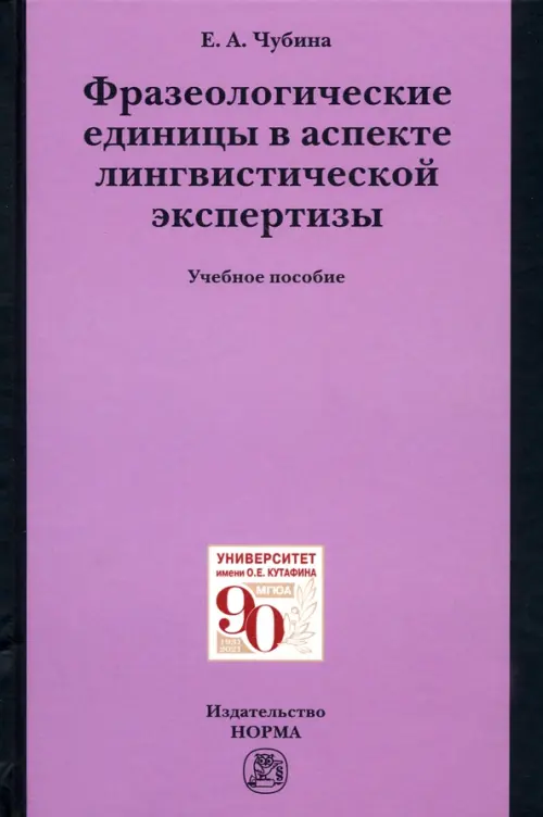 

Фразеологические единицы в аспекте лингвистической экспертизы. Учебное пособие, Фиолетовый