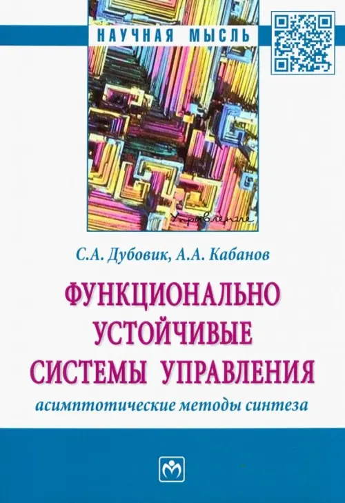 

Функционально устойчивые системы управления: асимптотические методы синтеза, Белый