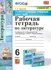 Литература. 6 класс. Рабочая тетрадь к учебнику В.Я Коровиной