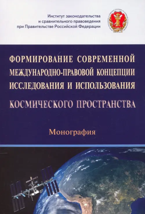 

Формирование современной международно-правовой концепции иссл. и исп. космического простр.