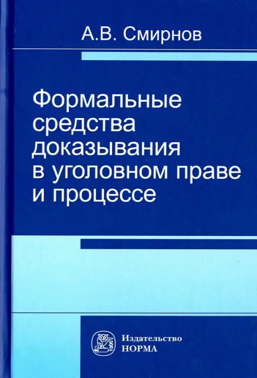 

Формальные средства доказывания в уголовном праве и процессе. Монография, Синий