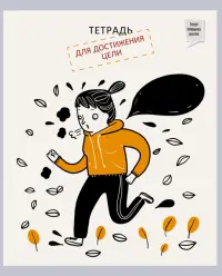 Тетрадь "Тетрадь: Лучшая версия себя", А5, 96 листов, клетка