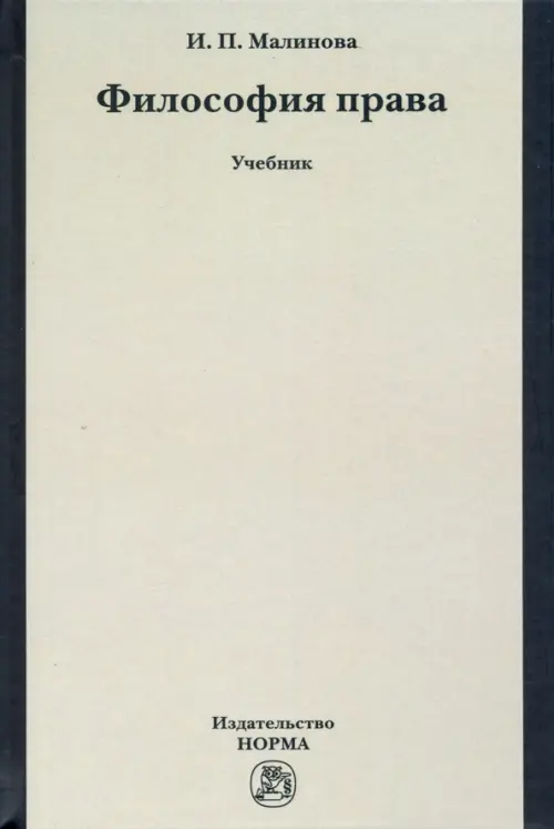 

Философия права. Учебник, Серый