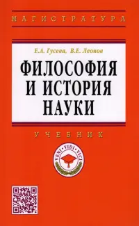 Философия и история науки. Учебник