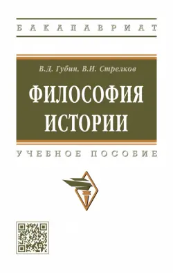 Философия истории. Учебное пособие