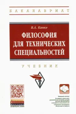 Философия для технических специальностей. Учебник