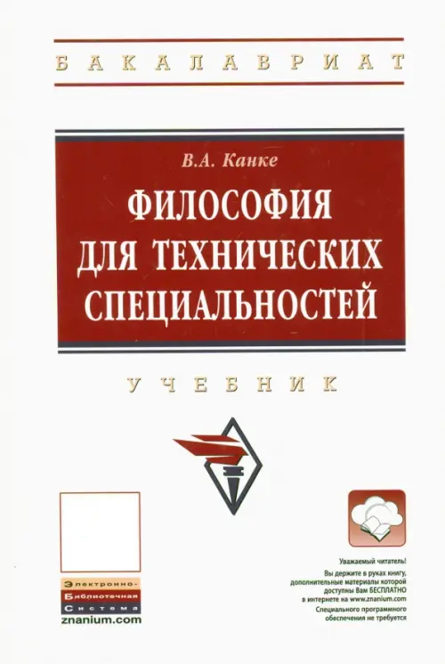 

Философия для технических специальностей. Учебник, Белый