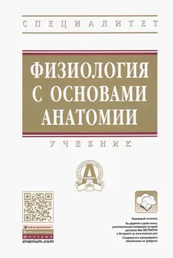 Физиология с основами анатомии. Учебник