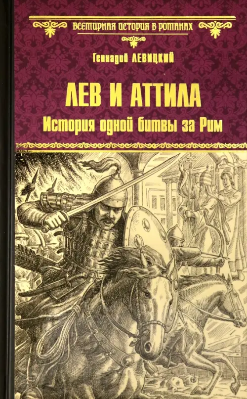 

Лев и Аттила. История одной битвы за Рим, Фиолетовый
