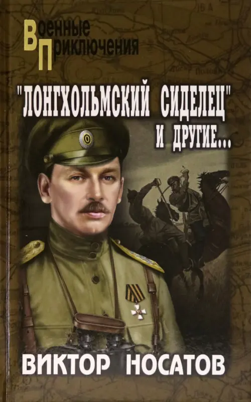 

"Лонгхольмский сиделец" и другие…, Оранжевый