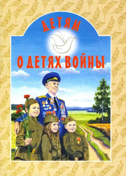 

Детям о детях войны, Жёлтый