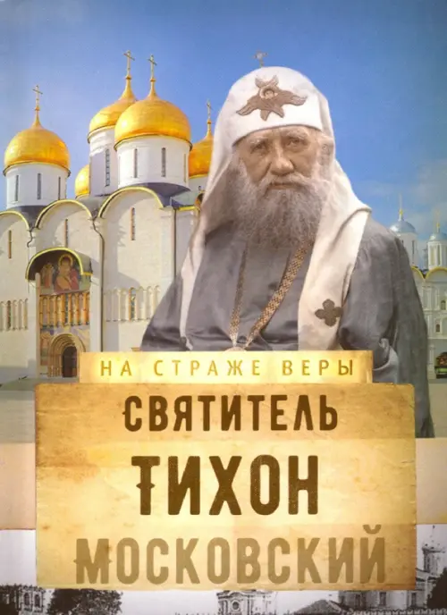 

Святитель Тихон Московский