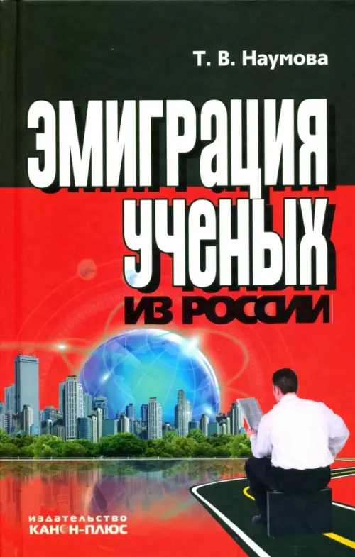 

Эмиграция ученых из России