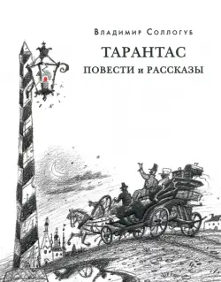 Тарантас. Повести и рассказы