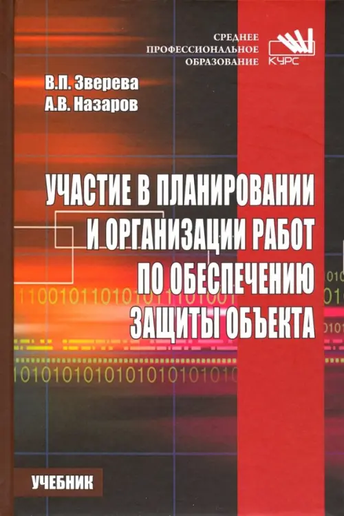 

Участие в планировании и организации работ по обеспечению защиты объекта. Учебник, Красный