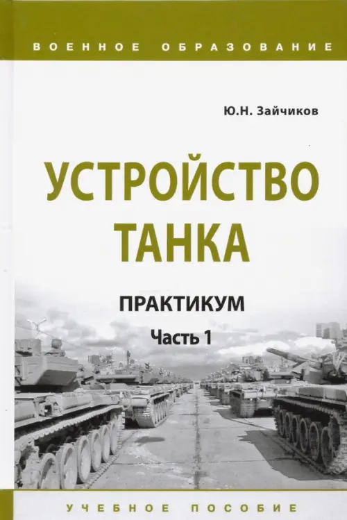 

Устройство танка. Практикум. Часть 1, Белый