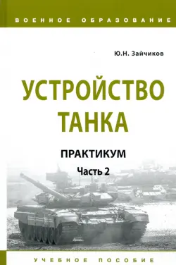 Устройство танка. Практикум. Часть 2