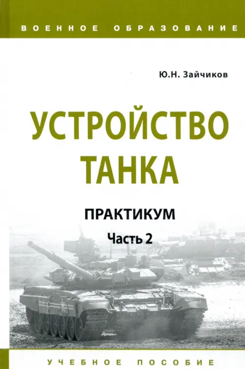 

Устройство танка. Практикум. Часть 2, Белый