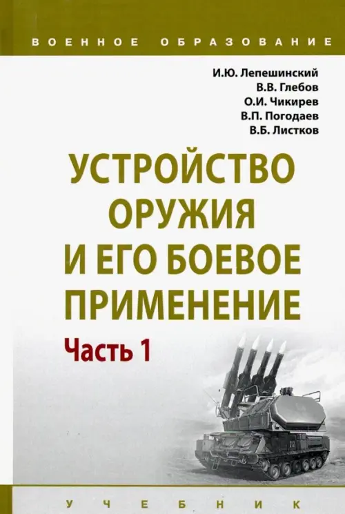 

Устройство оружия и его боевое применение. Учебник. В 2-х частях Часть 1, Серый