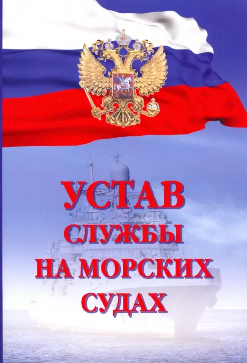 

Устав службы на морских судах, Синий
