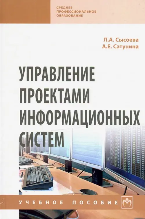 

Управление проектами информационных систем. Учебное пособие