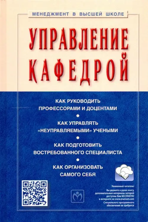 

Управление кафедрой. Учебник