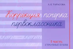 Коррекция почерка первоклассника. 1 часть