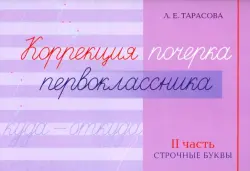 Коррекция почерка первоклассника. 2 часть