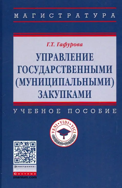 

Управление государственными (муниципальными) закупками. Учебное пособие, Синий