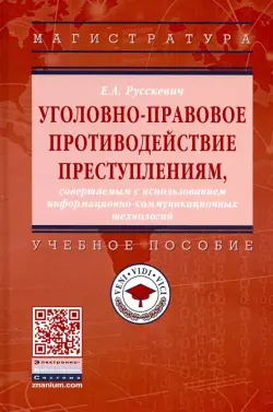 Уголовно-правовое противодействие преступлениям, совершаемым с использованием инф-коммуник. Уч. пос.