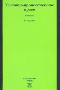 Уголовно-процессуальное право
