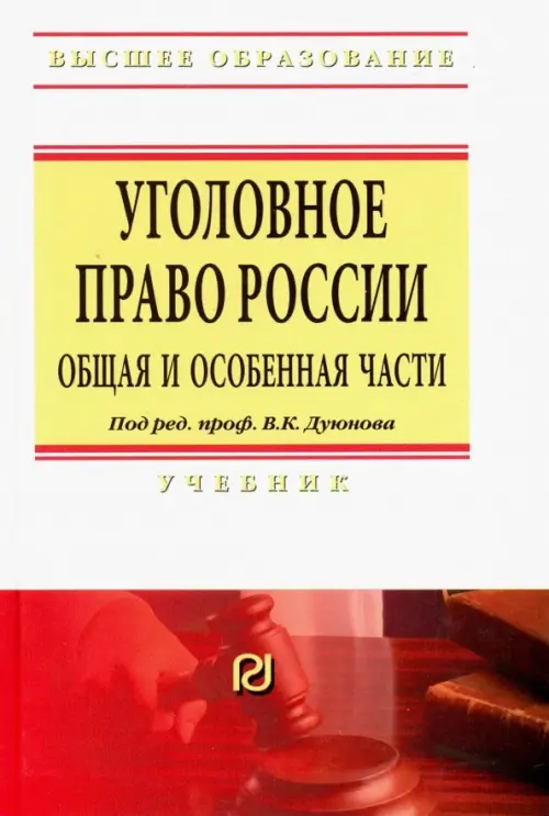 

Уголовное право России. Общая и Особенная части. Учебник