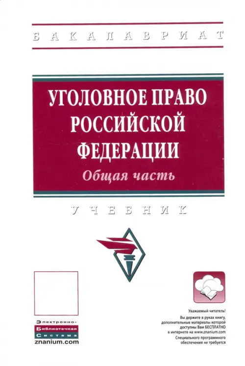 

Уголовное право Российской Федерации. Общая часть. Учебник, Белый