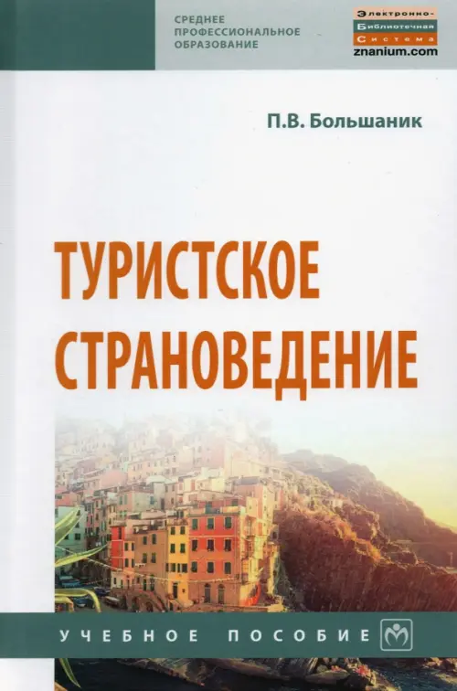 

Туристское страноведение. Учебное пособие, Голубой